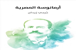 غلاف كتاب أرمانوسة المصرية بقلم جرجي زيدان غلاف كتاب أرمانوسة المصرية بقلم جرجي زيدان
